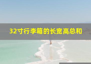 32寸行李箱的长宽高总和