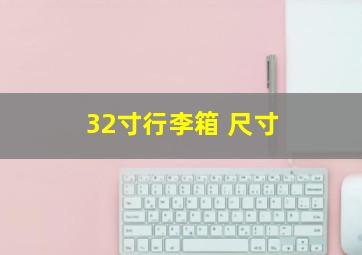 32寸行李箱 尺寸