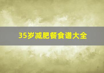 35岁减肥餐食谱大全