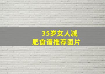 35岁女人减肥食谱推荐图片