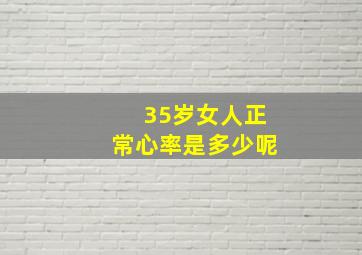 35岁女人正常心率是多少呢