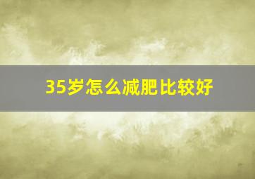 35岁怎么减肥比较好