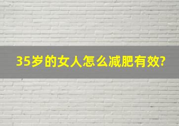 35岁的女人怎么减肥有效?