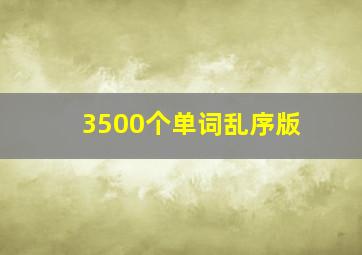 3500个单词乱序版