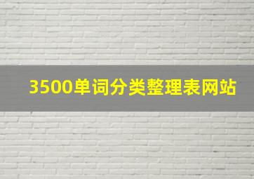 3500单词分类整理表网站