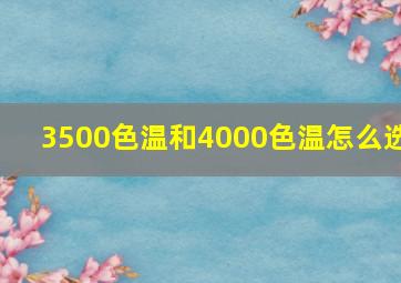 3500色温和4000色温怎么选