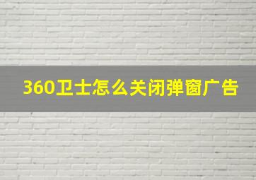 360卫士怎么关闭弹窗广告