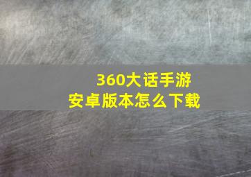 360大话手游安卓版本怎么下载