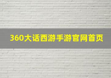 360大话西游手游官网首页