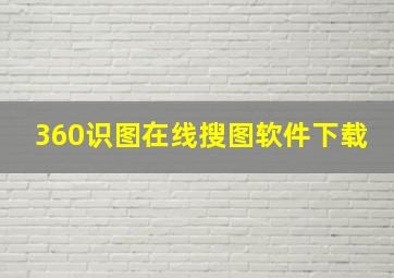 360识图在线搜图软件下载