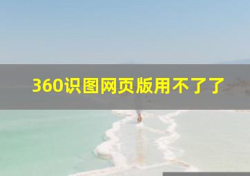 360识图网页版用不了了