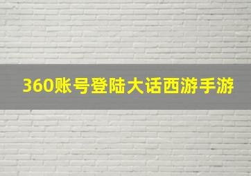 360账号登陆大话西游手游