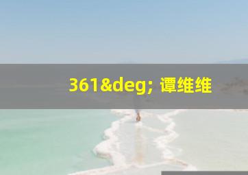 361° 谭维维