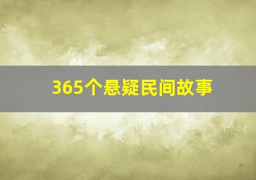 365个悬疑民间故事