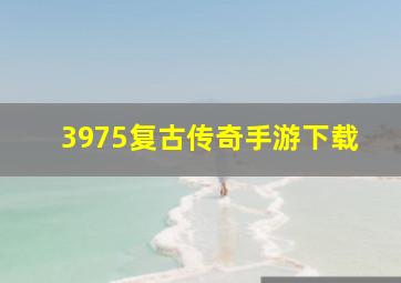 3975复古传奇手游下载