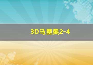 3D马里奥2-4