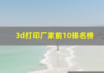 3d打印厂家前10排名榜