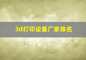 3d打印设备厂家排名