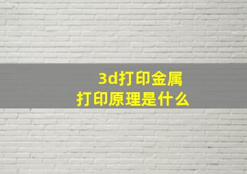 3d打印金属打印原理是什么