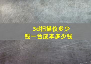 3d扫描仪多少钱一台成本多少钱