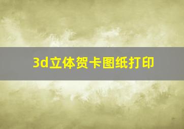 3d立体贺卡图纸打印