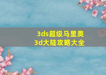 3ds超级马里奥3d大陆攻略大全