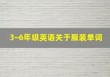 3~6年级英语关于服装单词