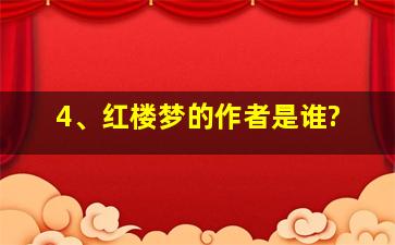 4、红楼梦的作者是谁?