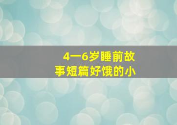 4一6岁睡前故事短篇好饿的小