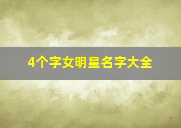 4个字女明星名字大全