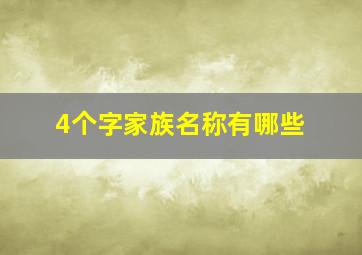 4个字家族名称有哪些