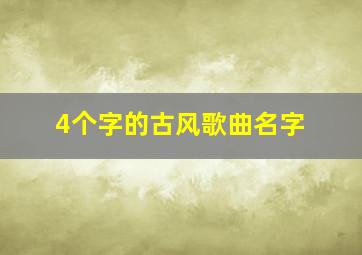 4个字的古风歌曲名字