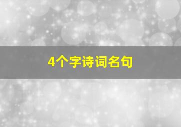 4个字诗词名句