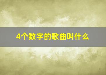 4个数字的歌曲叫什么