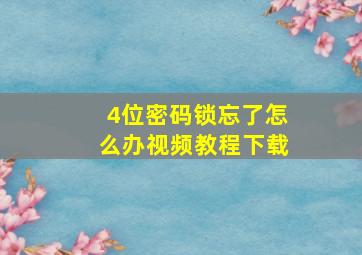 4位密码锁忘了怎么办视频教程下载