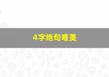 4字绝句唯美