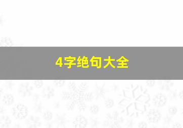 4字绝句大全