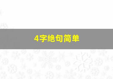 4字绝句简单