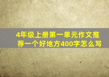 4年级上册第一单元作文推荐一个好地方400字怎么写