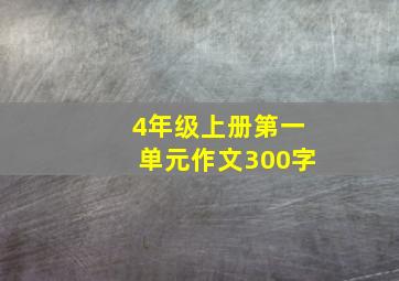 4年级上册第一单元作文300字