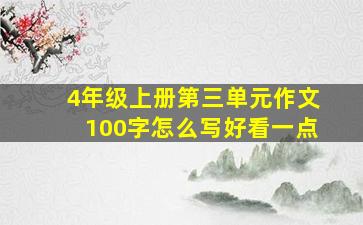 4年级上册第三单元作文100字怎么写好看一点