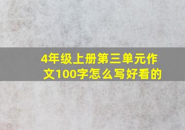 4年级上册第三单元作文100字怎么写好看的