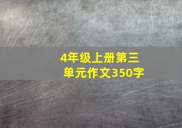 4年级上册第三单元作文350字