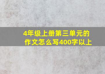 4年级上册第三单元的作文怎么写400字以上