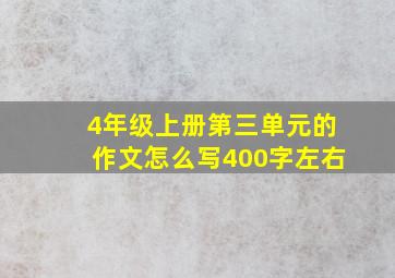 4年级上册第三单元的作文怎么写400字左右