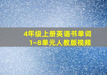 4年级上册英语书单词1~8单元人教版视频