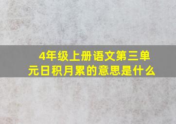 4年级上册语文第三单元日积月累的意思是什么