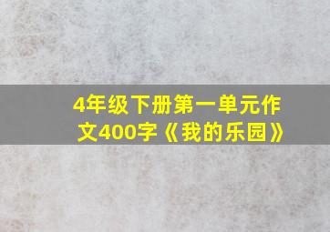 4年级下册第一单元作文400字《我的乐园》