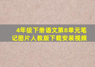 4年级下册语文第8单元笔记图片人教版下载安装视频