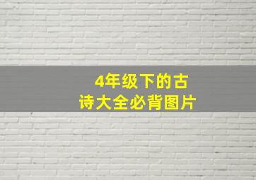 4年级下的古诗大全必背图片